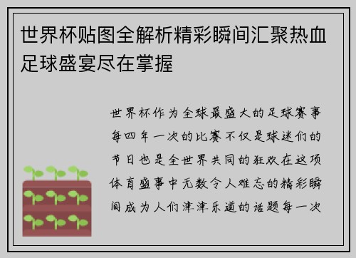 世界杯贴图全解析精彩瞬间汇聚热血足球盛宴尽在掌握