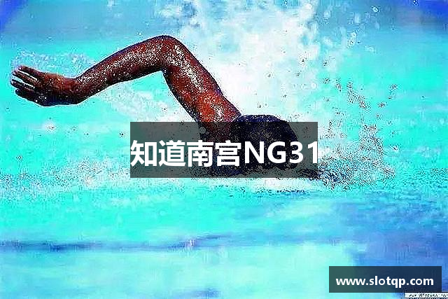 知道南宫NG31