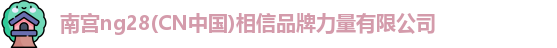 南宫NG31